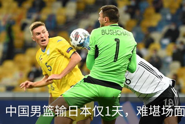中国男篮输日本仅1天，难堪场面上演，郭士强如今处境进退两难