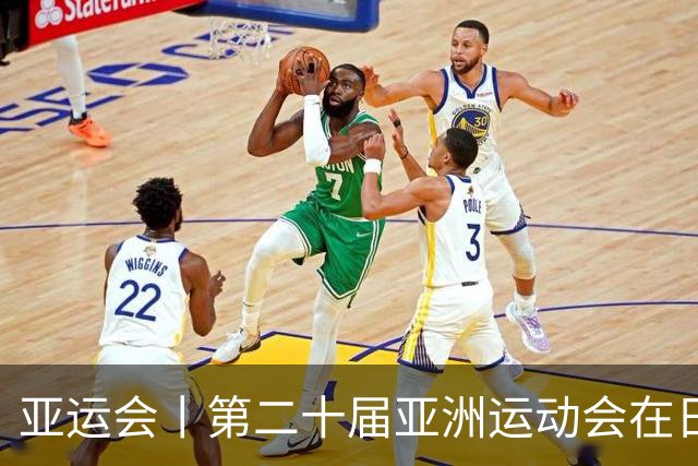 亚运会丨第二十届亚洲运动会在日本名古屋开幕