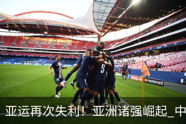 亚运再次失利！亚洲诸强崛起 中国男篮差距何在