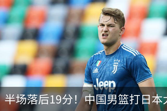 半场落后19分！中国男篮打日本太被动，老问题全暴露，郭士强拿啥翻盘？