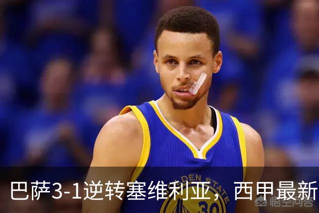巴萨3-1逆转塞维利亚，西甲最新积分榜揭晓：巴萨领跑，塞尔塔大胜重拾信心