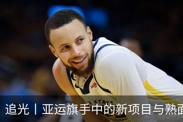 追光丨亚运旗手中的新项目与熟面孔
